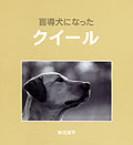 盲導犬になったクイール