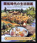 開拓時代の生活図鑑