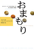 おまもり【ホロコーストを生きぬいたある家族の物語】