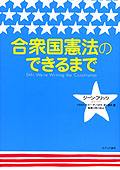 合衆国憲法のできるまで