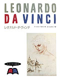 ①レオナルド・ダ・ヴィンチ