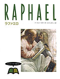 ④ラファエロ