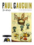 ⑨ゴーギャン