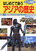 フィリピン・西太平洋の歴史