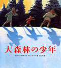 大森林の少年
