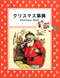 クリスマス事典