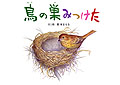 鳥の巣みつけた