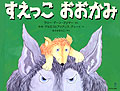 すえっこおおかみ