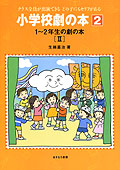 1〜2年生の劇の本II