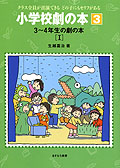 3〜4年生の劇の本I