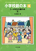 3〜4年生の劇の本II