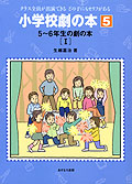 5〜6年生の劇の本I