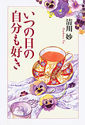 いつの日の自分も好き