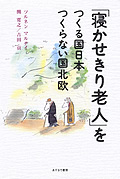 「寝かせきり老人」をつくる国日本　つくらない国北欧