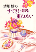 清川妙のすてきに年を重ねたい