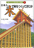 日本人は木で何をつくってきたか