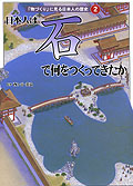 日本人は石で何をつくってきたか