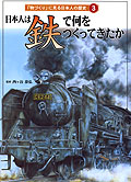 日本人は鉄で何をつくってきたか