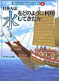 日本人は水をどのように利用してきたか