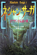 ネシャン・サーガI　ヨナタンと伝説の杖