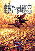 鏡のなかの迷宮2　光る石