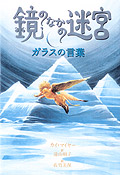 鏡のなかの迷宮3　ガラスの言葉