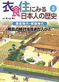 鎌倉時代〜戦国時代【戦乱の時代を生きた人びと】