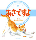 こねこの絵本1　あさですよ