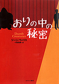おりの中の秘密