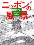 ニッポンの風景