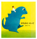 せなかにのって