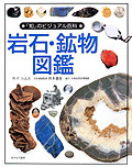 岩石・鉱物図鑑