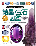 結晶・宝石図鑑