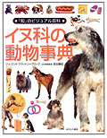 イヌ科の動物事典
