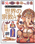 世界の宗教入門