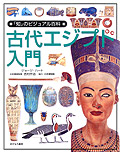 古代エジプト入門