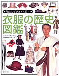 衣服の歴史図鑑