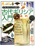古代ギリシア入門