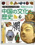 写真でたどる中国の文化と歴史