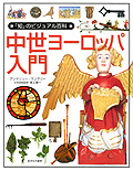 中世ヨーロッパ入門