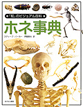 ホネ事典