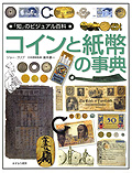 コインと紙幣の事典