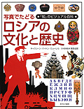写真でたどるロシアの文化と歴史