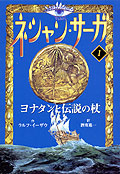 ネシャン・サーガ〔コンパクト版〕1　ヨナタンと伝説の杖