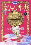 ネシャン・サーガ〔コンパクト版〕5　セダノール幽閉