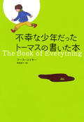 不幸な少年だったトーマスの書いた本