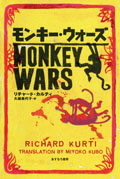 モンキー・ウォーズ