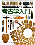 考古学入門