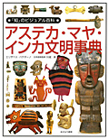 アステカ・マヤ・インカ文明事典