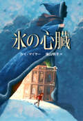 氷の心臓